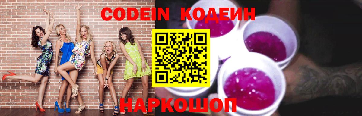 Кодеин Purple Drank Сокол
